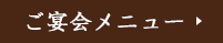 宴会メニュー